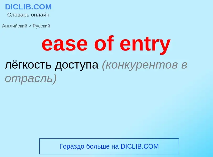 Μετάφραση του &#39ease of entry&#39 σε Ρωσικά