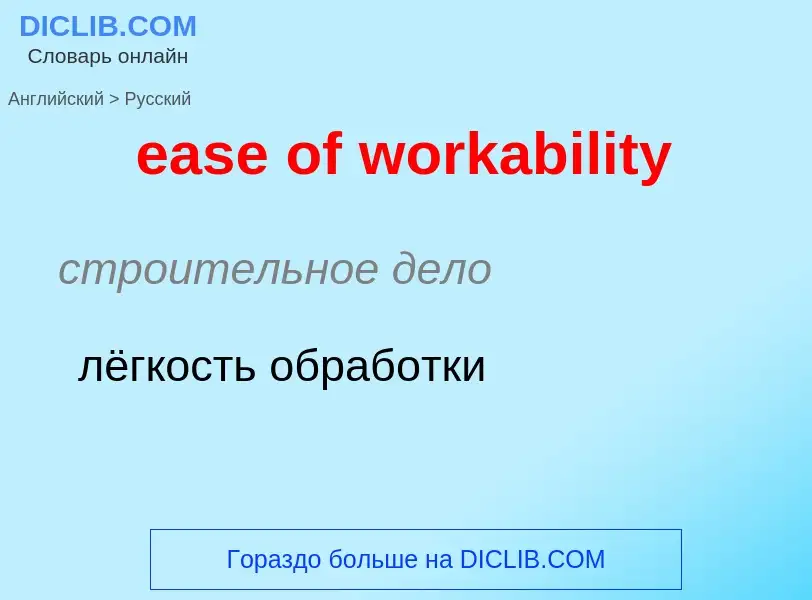 Traduction de &#39ease of workability&#39 en Russe