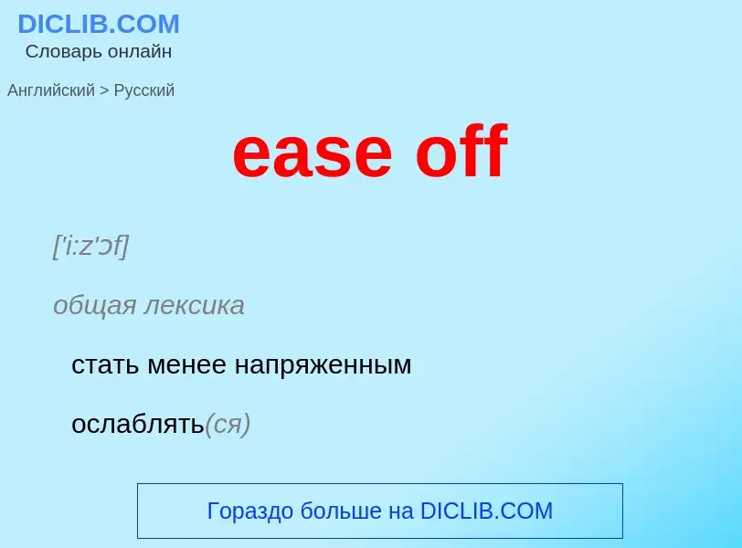 Μετάφραση του &#39ease off&#39 σε Ρωσικά