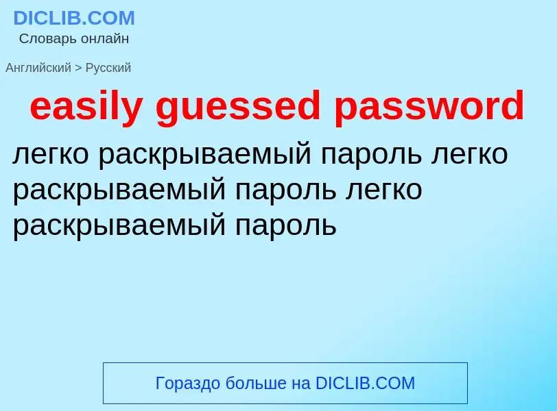 Как переводится easily guessed password на Русский язык