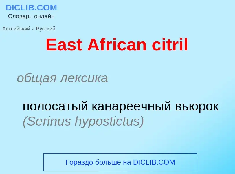 Μετάφραση του &#39East African citril&#39 σε Ρωσικά