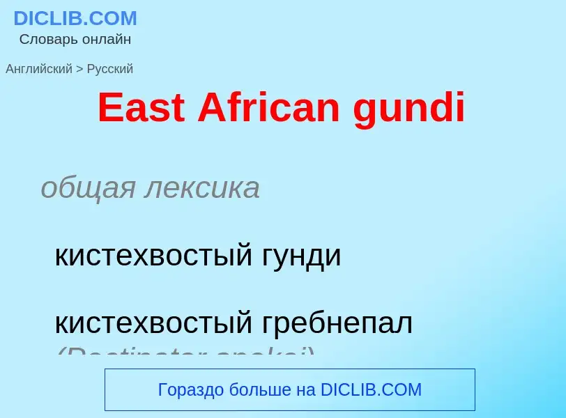 Μετάφραση του &#39East African gundi&#39 σε Ρωσικά