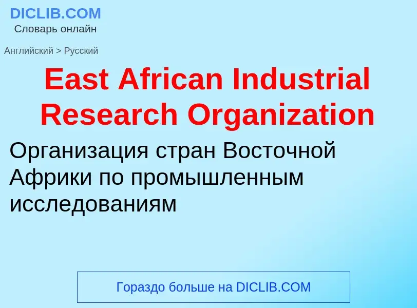 Μετάφραση του &#39East African Industrial Research Organization&#39 σε Ρωσικά