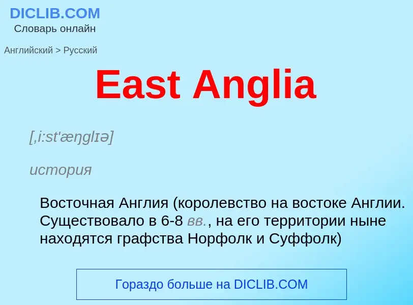 ¿Cómo se dice East Anglia en Ruso? Traducción de &#39East Anglia&#39 al Ruso