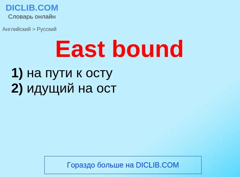 Μετάφραση του &#39East bound&#39 σε Ρωσικά