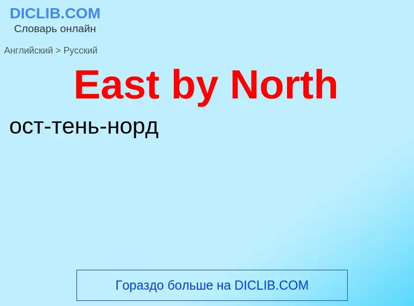 ¿Cómo se dice East by North en Ruso? Traducción de &#39East by North&#39 al Ruso