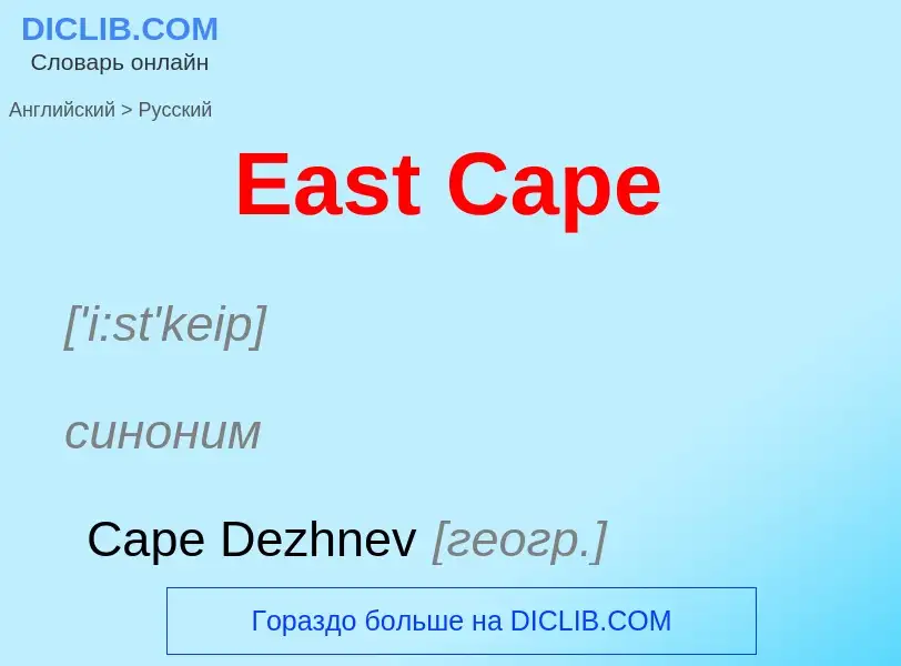 Μετάφραση του &#39East Cape&#39 σε Ρωσικά