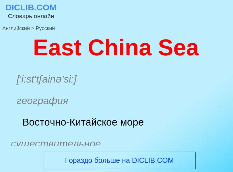 Μετάφραση του &#39East China Sea&#39 σε Ρωσικά