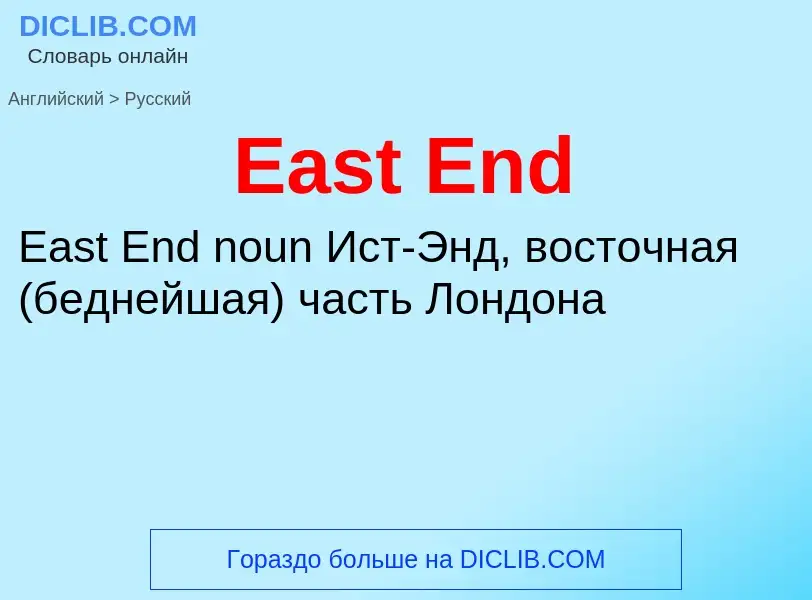 Μετάφραση του &#39East End&#39 σε Ρωσικά