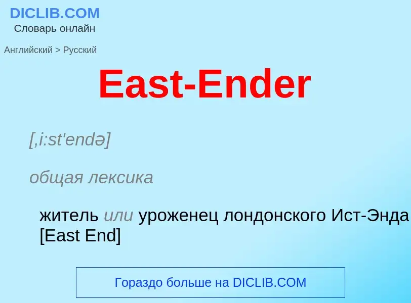 Μετάφραση του &#39East-Ender&#39 σε Ρωσικά