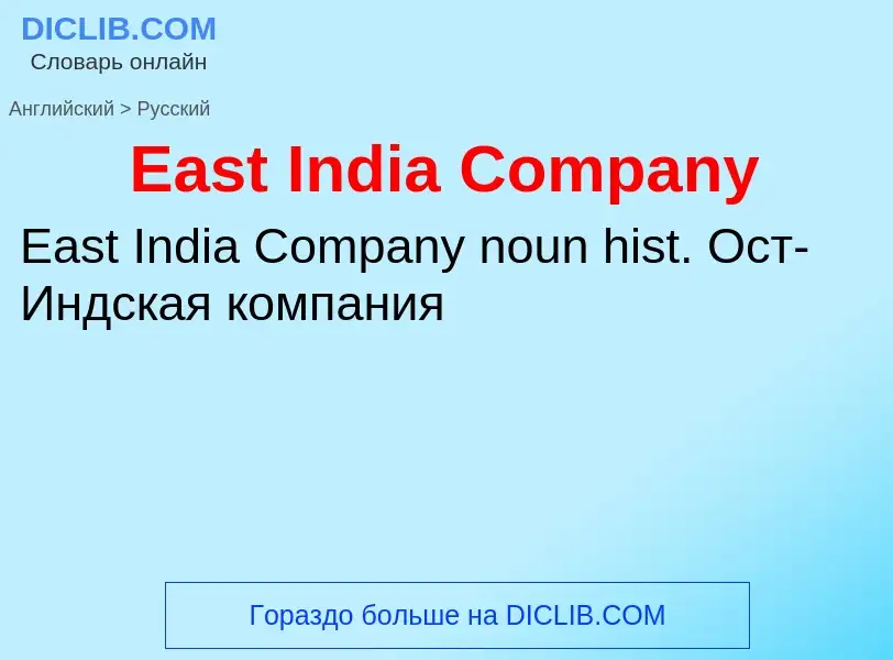 Μετάφραση του &#39East India Company&#39 σε Ρωσικά