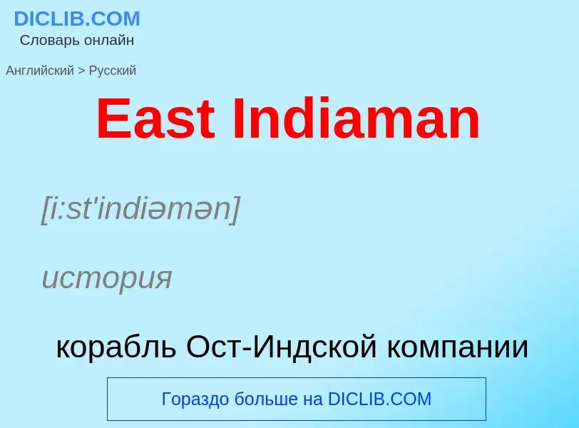 Μετάφραση του &#39East Indiaman&#39 σε Ρωσικά