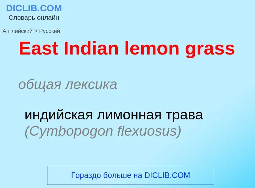 Μετάφραση του &#39East Indian lemon grass&#39 σε Ρωσικά