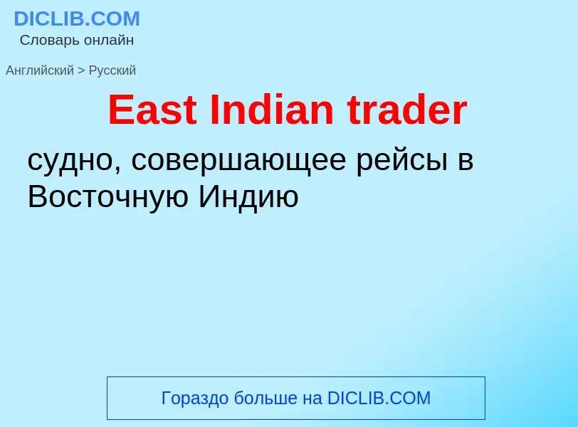 ¿Cómo se dice East Indian trader en Ruso? Traducción de &#39East Indian trader&#39 al Ruso