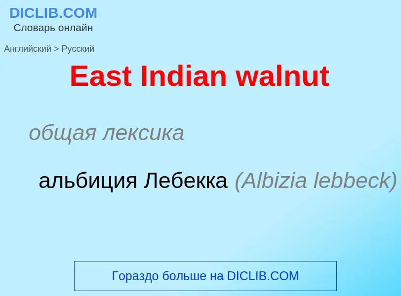 Μετάφραση του &#39East Indian walnut&#39 σε Ρωσικά