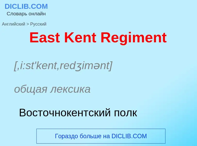 Μετάφραση του &#39East Kent Regiment&#39 σε Ρωσικά