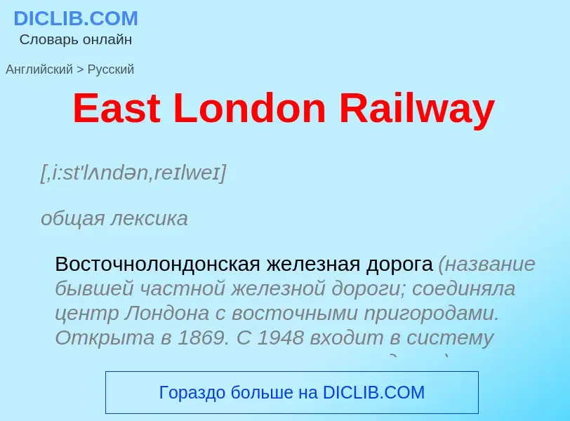 Μετάφραση του &#39East London Railway&#39 σε Ρωσικά