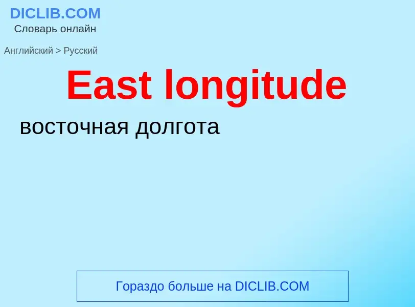 ¿Cómo se dice East longitude en Ruso? Traducción de &#39East longitude&#39 al Ruso