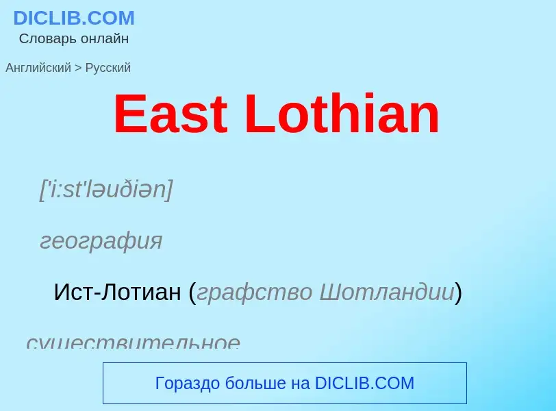 Μετάφραση του &#39East Lothian&#39 σε Ρωσικά