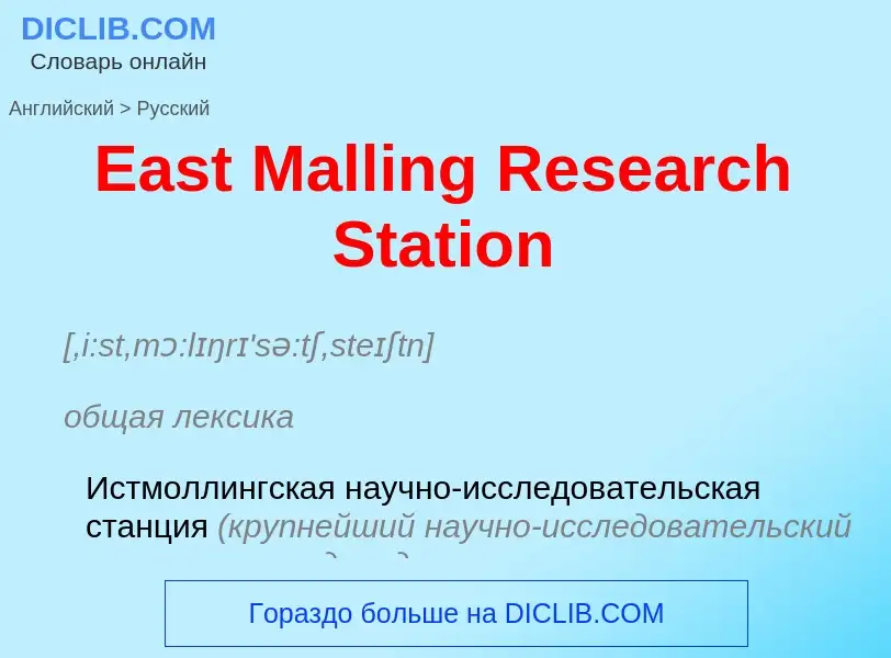 What is the الروسية for East Malling Research Station? Translation of &#39East Malling Research Stat