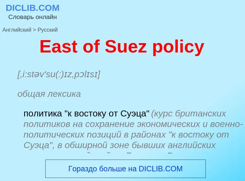 What is the الروسية for East of Suez policy? Translation of &#39East of Suez policy&#39 to الروسية