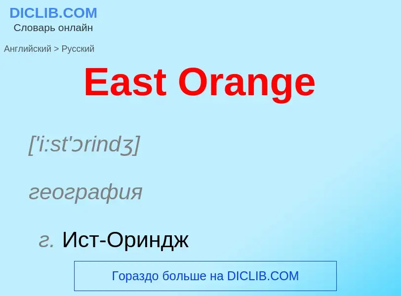 What is the الروسية for East Orange? Translation of &#39East Orange&#39 to الروسية