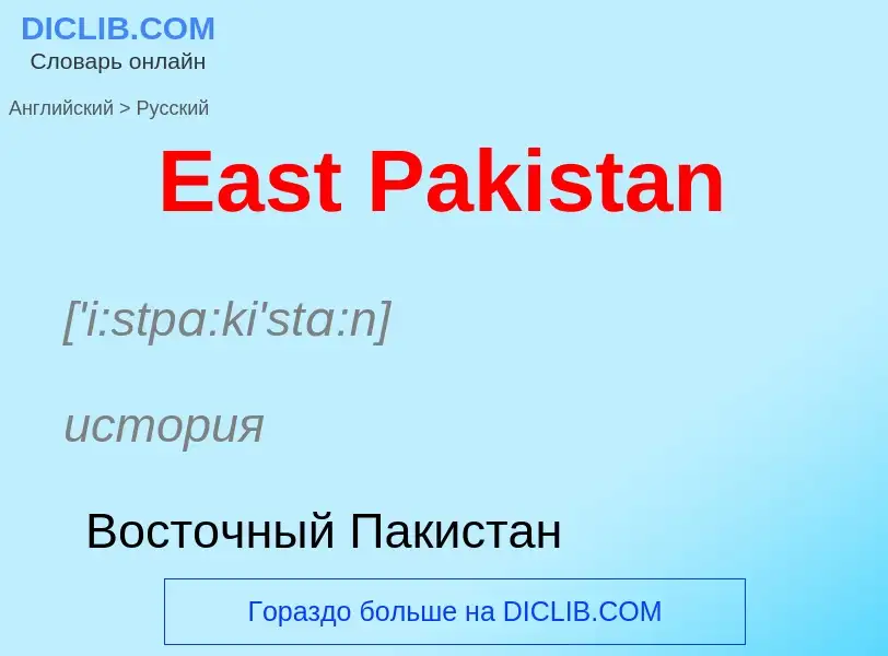 Μετάφραση του &#39East Pakistan&#39 σε Ρωσικά