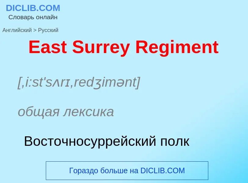 Μετάφραση του &#39East Surrey Regiment&#39 σε Ρωσικά