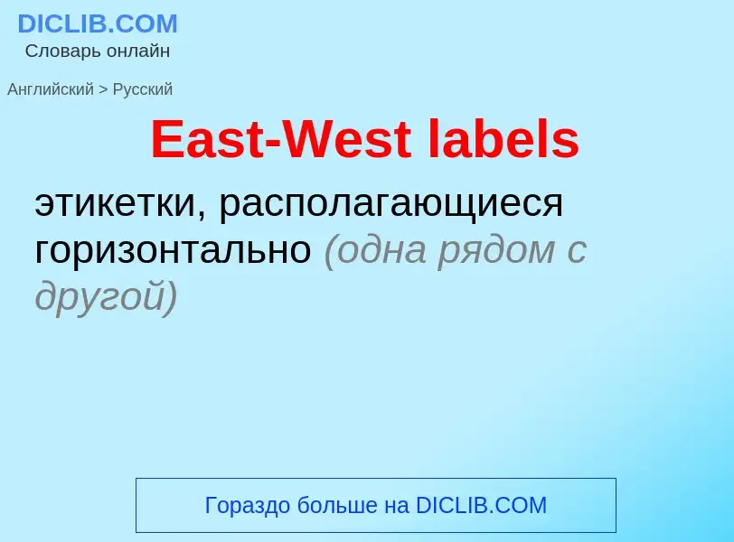 Μετάφραση του &#39East-West labels&#39 σε Ρωσικά