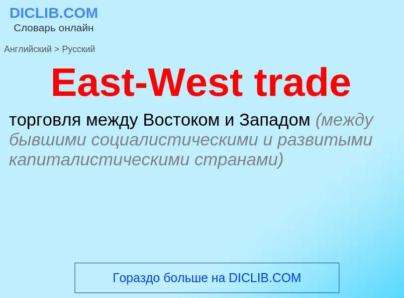 Μετάφραση του &#39East-West trade&#39 σε Ρωσικά