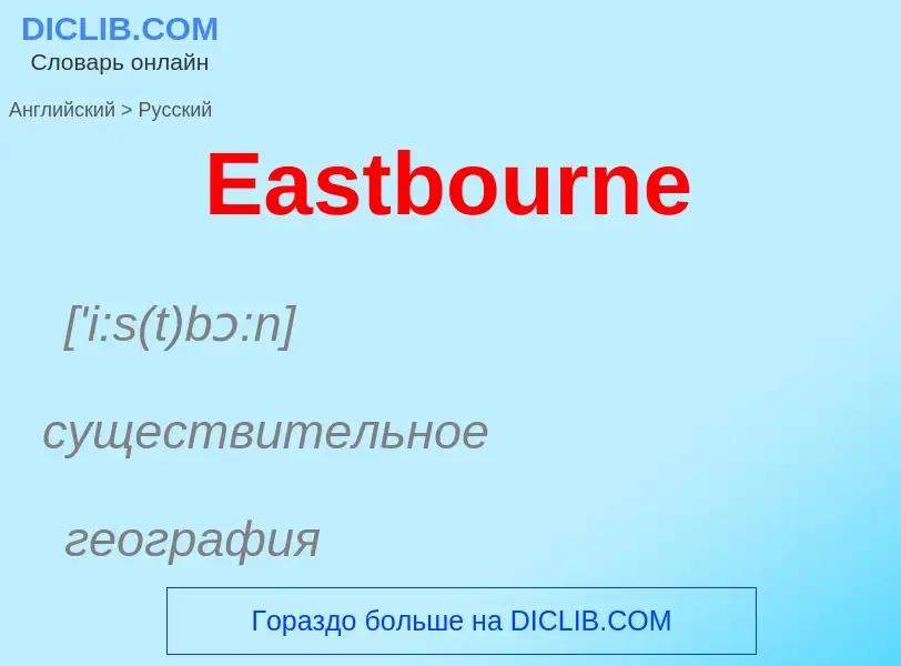 Μετάφραση του &#39Eastbourne&#39 σε Ρωσικά