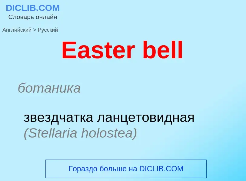 What is the الروسية for Easter bell? Translation of &#39Easter bell&#39 to الروسية