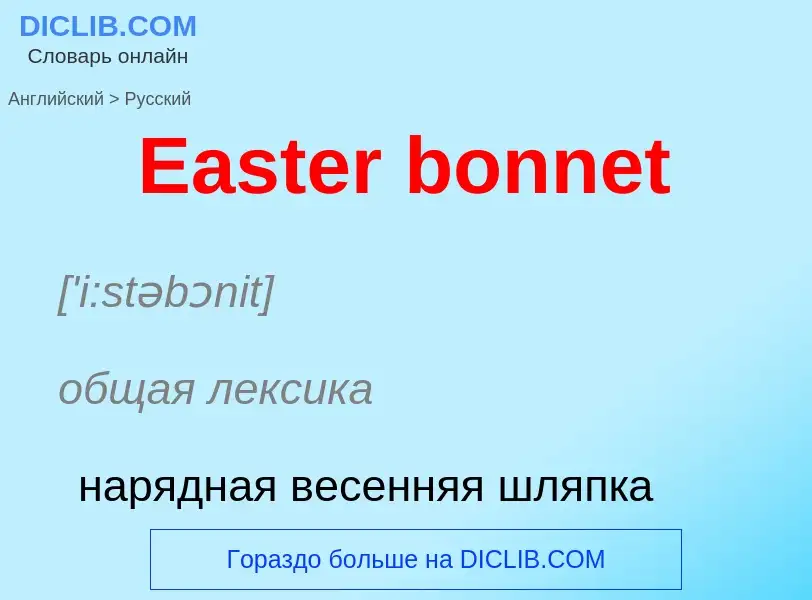 Μετάφραση του &#39Easter bonnet&#39 σε Ρωσικά