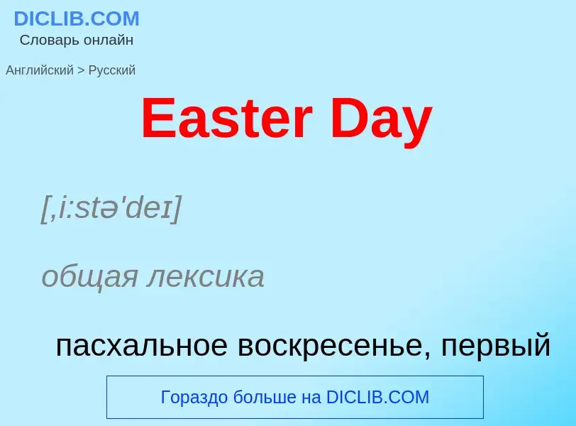 What is the الروسية for Easter Day? Translation of &#39Easter Day&#39 to الروسية