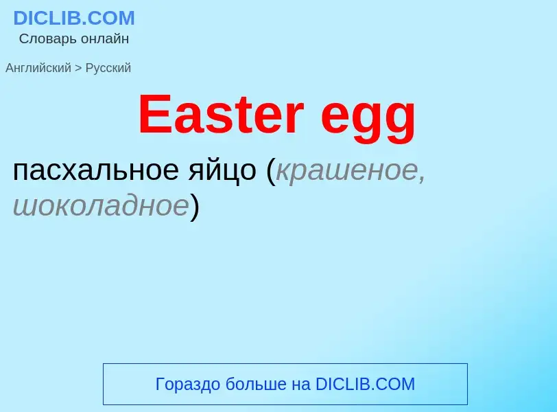 ¿Cómo se dice Easter egg en Ruso? Traducción de &#39Easter egg&#39 al Ruso