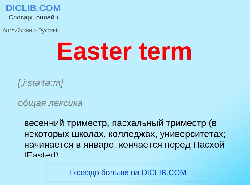 ¿Cómo se dice Easter term en Ruso? Traducción de &#39Easter term&#39 al Ruso