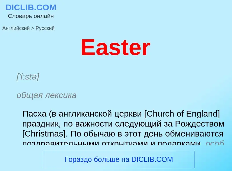 Μετάφραση του &#39Easter&#39 σε Ρωσικά