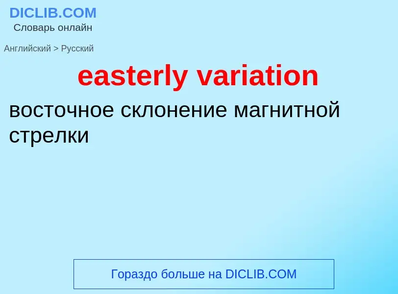 Μετάφραση του &#39easterly variation&#39 σε Ρωσικά