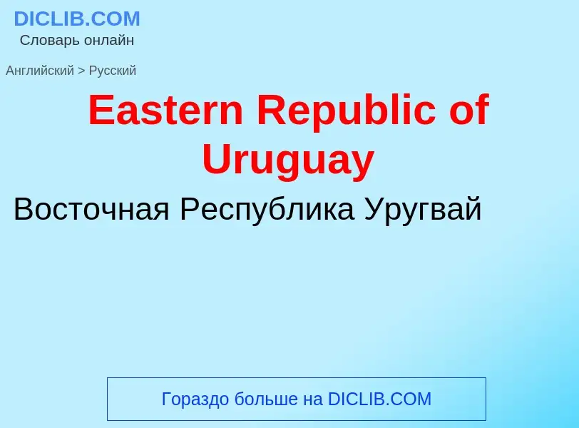 Μετάφραση του &#39Eastern Republic of Uruguay&#39 σε Ρωσικά