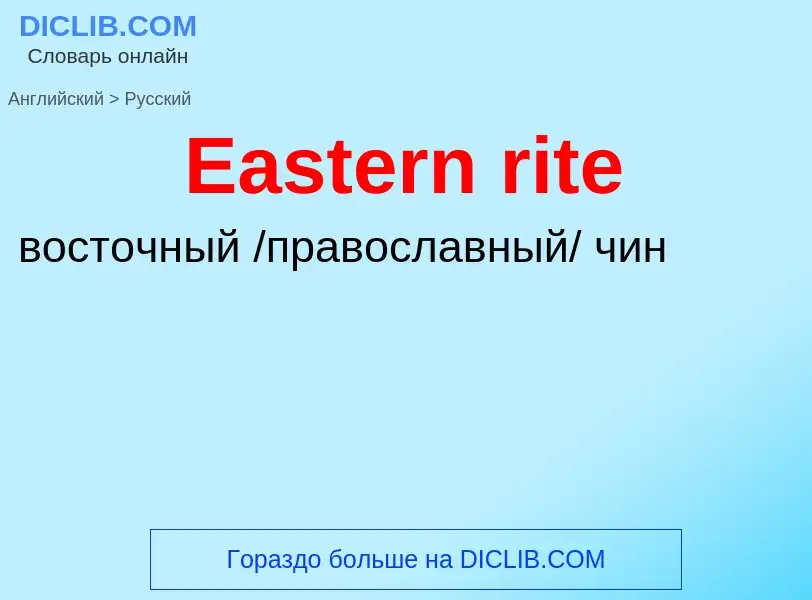 ¿Cómo se dice Eastern rite en Ruso? Traducción de &#39Eastern rite&#39 al Ruso