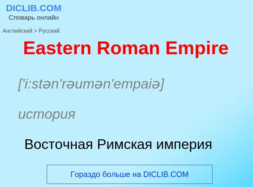 Μετάφραση του &#39Eastern Roman Empire&#39 σε Ρωσικά