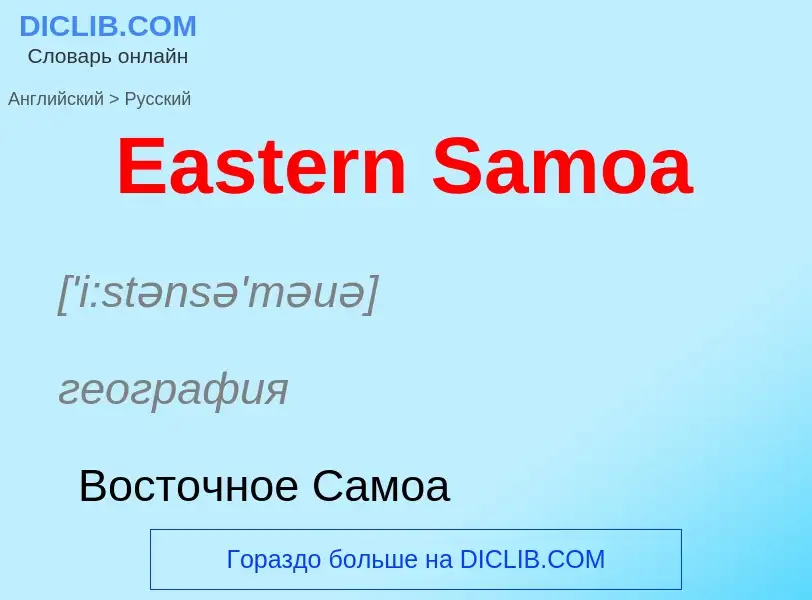 Traduzione di &#39Eastern Samoa&#39 in Russo