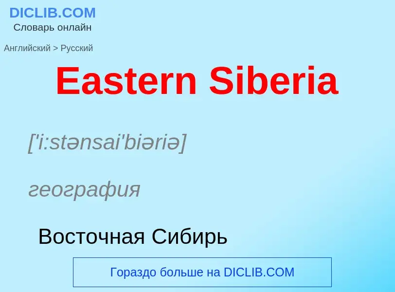 Μετάφραση του &#39Eastern Siberia&#39 σε Ρωσικά