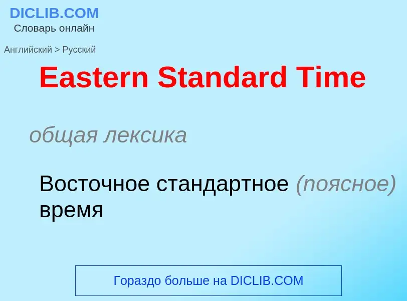 Μετάφραση του &#39Eastern Standard Time&#39 σε Ρωσικά