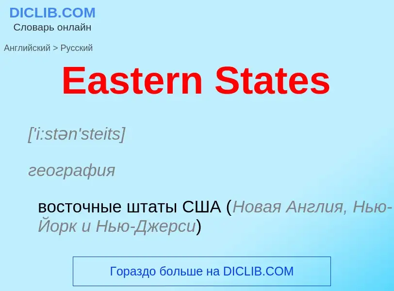 Μετάφραση του &#39Eastern States&#39 σε Ρωσικά