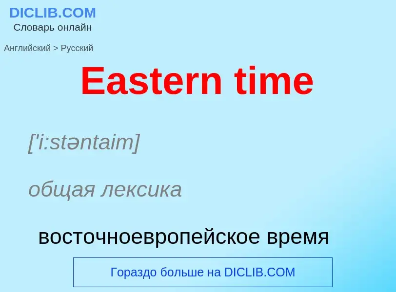 ¿Cómo se dice Eastern time en Ruso? Traducción de &#39Eastern time&#39 al Ruso