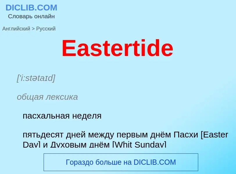 Μετάφραση του &#39Eastertide&#39 σε Ρωσικά