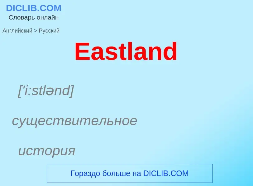 Μετάφραση του &#39Eastland&#39 σε Ρωσικά