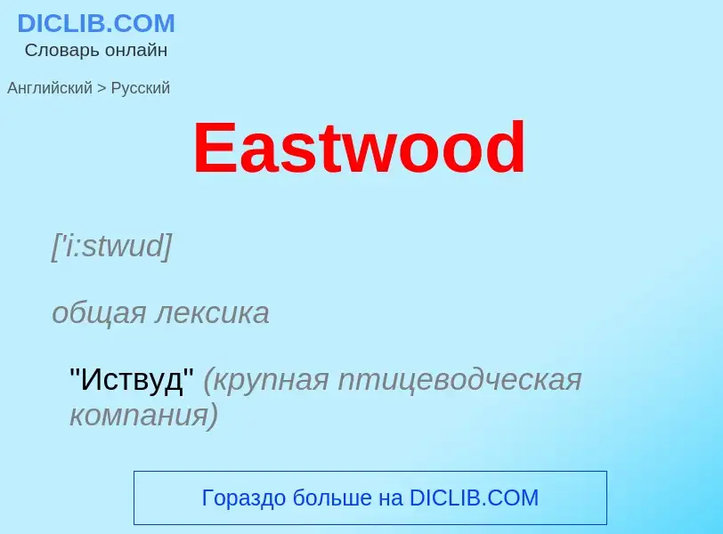 Μετάφραση του &#39Eastwood&#39 σε Ρωσικά