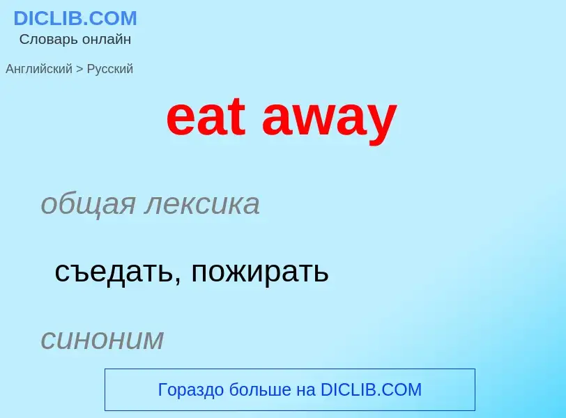 Как переводится eat away на Русский язык